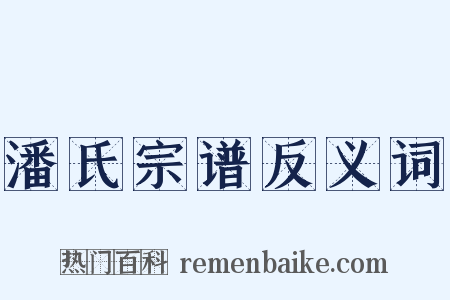 潘氏宗谱反义词是什么意思的图片